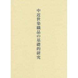 中近世染織品の基礎的研究 [単行本]