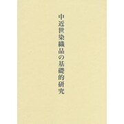 中近世染織品の基礎的研究 [単行本]