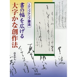 ヨドバシ.com - 書の幅を広げる大字かな創作法(ステップアップ書法