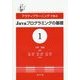 アクティブラーニングで学ぶJavaプログラミングの基礎〈1〉 [単行本]