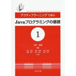 アクティブラーニングで学ぶJavaプログラミングの基礎〈1〉 [単行本]