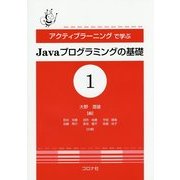 アクティブラーニングで学ぶJavaプログラミングの基礎〈1〉 [単行本]