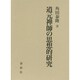 道元禅師の思想的研究 [単行本]