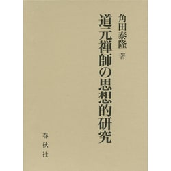 道元禅師の思想的研究 [単行本]