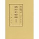 服忌令詳解 監察省秘録 問答集〈10〉 [全集叢書]