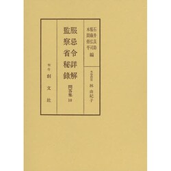 服忌令詳解 監察省秘録 問答集〈10〉 [全集叢書]