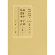 服忌令詳解 監察省秘録 問答集〈10〉 [全集叢書]