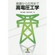基礎から応用まで高電圧工学 [単行本]