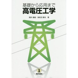 基礎から応用まで高電圧工学 [単行本]