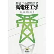 基礎から応用まで高電圧工学 [単行本]