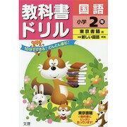 小ドリル 東書 国語 2 [全集叢書]