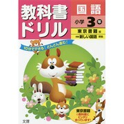 小ドリル 東書 国語 3 [全集叢書]