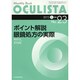 Monthly Book OCULISTA No.23(20 [単行本]