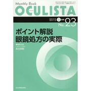 Monthly Book OCULISTA No.23(20 [単行本]