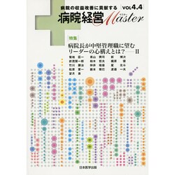 病院経営MASTER〈Vol4.4〉 [単行本]