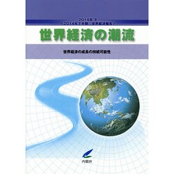 世界経済の潮流〈2014年2〉2014年下半期世界経済報告―世界経済の成長の持続可能性 [単行本]