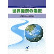 世界経済の潮流〈2014年2〉2014年下半期世界経済報告―世界経済の成長の持続可能性 [単行本]