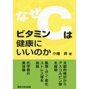 なぜビタミンCは健康にいいのか [単行本]