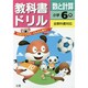 小ドリル 数と計算 6年 [全集叢書]