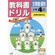 小ドリル 文章題・図形4 [全集叢書]