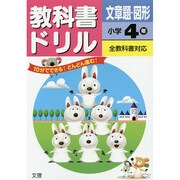 小ドリル 文章題・図形4 [全集叢書]