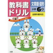 小ドリル 文章題・図形6 [全集叢書]