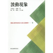 波動現象(現象と数学的体系から見える物理学〈3〉) [全集叢書]