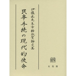 ヨドバシ.com - 民事手続の現代的使命―伊藤眞先生古稀祝賀論文集 [単行本] 通販【全品無料配達】