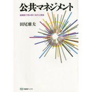 公共マネジメント―組織論で読み解く地方公務員(有斐閣ブックス) [全集叢書]