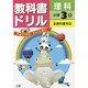 小ドリル 標準 理科 3 [全集叢書]