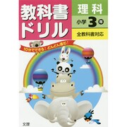小ドリル 標準 理科 3 [全集叢書]