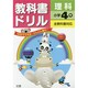 小ドリル 標準 理科 4 [全集叢書]
