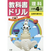 小ドリル 標準 理科 4 [全集叢書]