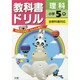 小ドリル 標準 理科 5 [全集叢書]