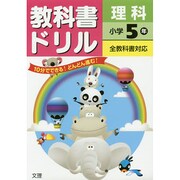 小ドリル 標準 理科 5 [全集叢書]