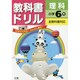 小ドリル 標準 理科 6 [全集叢書]