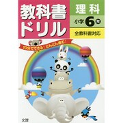 小ドリル 標準 理科 6 [全集叢書]