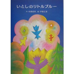 いとしのリトルブルー [絵本]