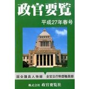 政官要覧 平成27年春号 [単行本]