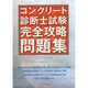 コンクリート診断士試験完全攻略問題集〈2015年版〉 [単行本]