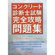 コンクリート診断士試験完全攻略問題集〈2015年版〉 [単行本]