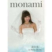 MONAMI―萌奈美in Bona Studio [単行本]