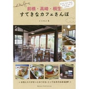 前橋・高崎・桐生すてきなカフェさんぽ [単行本]