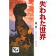 失われた世界(痛快 世界の冒険文学〈13〉) [全集叢書]