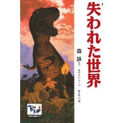 失われた世界(痛快 世界の冒険文学〈13〉) [全集叢書]