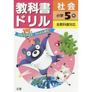 小ドリル 標準 社会 5 [全集叢書]