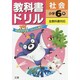 小ドリル 標準 社会 6 [全集叢書]