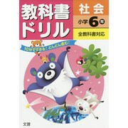 小ドリル 標準 社会 6 [全集叢書]