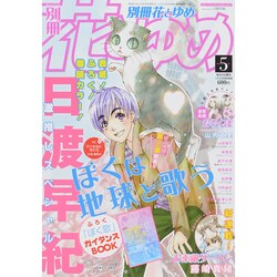 別冊 花とゆめ 2015年 05月号 [雑誌]