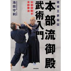 琉球王家秘伝 本部流御殿武術入門―本部御殿手・本部拳法 [単行本]